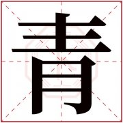 青字的女孩名字甜美 青字的名字有寓意 
