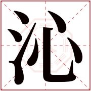 沁字的女孩名字洋气 女孩名字沁后配什么字好 