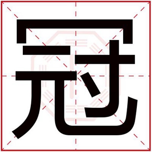 冠是什么意思 带冠字的男孩名字取名的寓意 