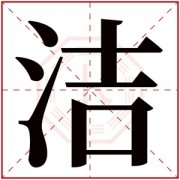 洁的名字女孩名字有哪些 洁配什么字好听女孩 