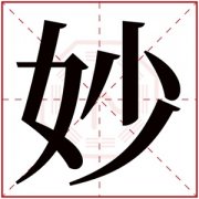 妙字的女孩名字 名字末尾带妙的女孩名字 
