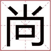 属金男孩取名用尚字 五行缺金取名用尚字 