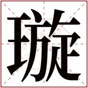 璇字的女孩名字含义 含有璇字的女孩名字 
