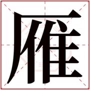 雁字的女孩名字 名字末尾带雁的女孩名字 