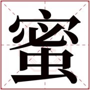蜜字的女孩名字大全 含有蜜字女孩名字 