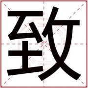 属火男孩取名用致字 致字搭配取名吉利 