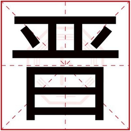 属火男孩取名用晋字 晋字搭配吉利名字