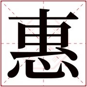 惠字的女孩名字唯美 与惠字搭配的名字 