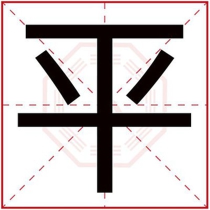 属水男孩取名字用平字 吉利男名带平字 属水男孩取名字用平字 吉利男名带平字