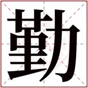 勤字的女孩名字大全 以勤字结尾的名字 