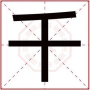 男孩名字带千字 有涵养男孩名字用千字 