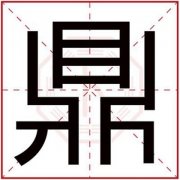 属火男孩取名字用鼎字 吉利男孩取名用鼎字 