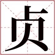 属水女孩取名带贞字 带贞字的女孩名字寓意 
