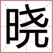 属火男孩取名用晓字 晓字男孩名吉利 