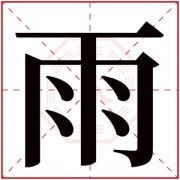 中间带雨字的名字女孩 雨字有诗意的名字 