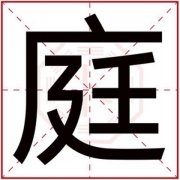 属火男孩取名字带庭字 补火名字用庭取名字 