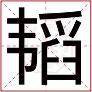 属火男孩取名用韬字 韬字搭配取男孩名字 