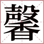 馨字的名字女孩 馨字开头的女孩名字 