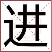 属火男孩取名用进字 吉利男孩名字带进字 