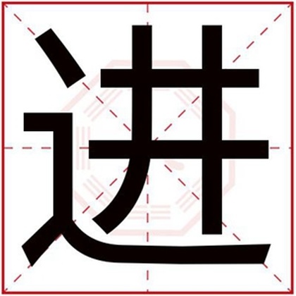 属火男孩取名用进字 吉利男孩名字带进字 属火男孩取名用进字 吉利男孩名字带进字