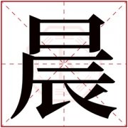 晨字的女孩名字寓意 含有晨字的女孩名字 