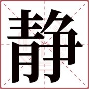 静字的女孩名字洋气 女孩名字带要静 