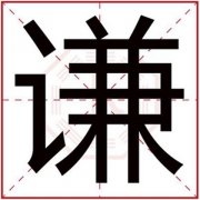 属木男孩取名用谦字 吉利男孩取名用谦 