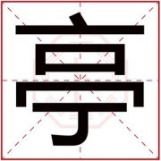 缺火男孩取名用亭字 吉利男孩名字带亭字 