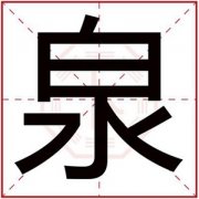 带泉字给男孩取名字 男孩名字带泉字 