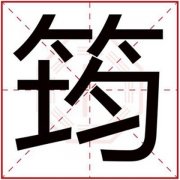属木男孩取名字用筠字 吉利名字带筠字 