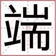 带火男孩取名带端字 吉利男孩名字用端字 