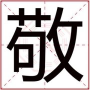 缺木男孩取名用敬字 吉利男孩名字带敬字 