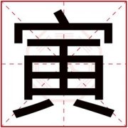 属土男孩取名带寅字 文雅男孩取名带寅字 