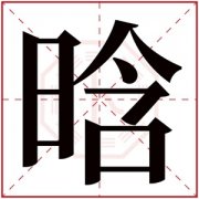 带晗字的名字女孩 晗字开头女孩名字 
