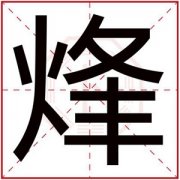 缺火男孩取名用烽字 吉利男名带烽字的 