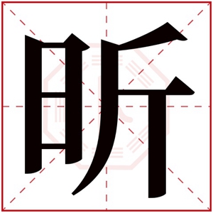 女孩取名字带昕字好寓意的名字 带昕字的女孩名字
