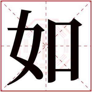 女孩取名字用如字大全 怎么用如字搭配名字
