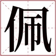 缺水的女孩取名字带佩字 用佩字的女孩名字举例 