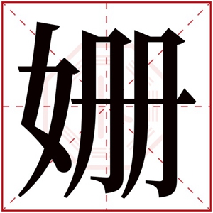 五行属金的女孩取名用姗字 带姗字的属金女孩名