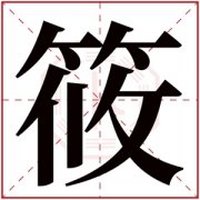 五行缺木的女孩取名用筱字 带筱字的属木女孩名字 