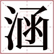 五行缺水的女孩取名字带涵字 女孩用涵字搭配名字 