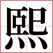 怎么用熙字给女孩搭配名字 文雅女孩取名用熙字 