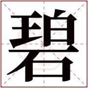 五行缺水的女孩取名字带碧字 怎么用碧字取属水名字 