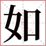 文雅女孩名字带如字 用如字给女孩取名好听 