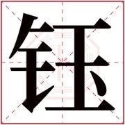 大气好听的女孩名字带钰字 钰字给女孩取名大全 