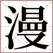 女孩取名用漫字大气好听 大气的女孩名字带漫字 
