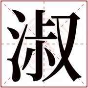 缺水女孩名字用淑字好吗 女孩名字用淑字属水 