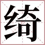 带绮字的女孩名字好听的 女孩取名带绮字大全 