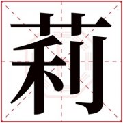 女孩取名字用莉字好吗 好听的女孩名字带莉字 