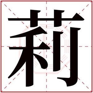 女孩取名用莉字 带莉字取女孩名字怎么搭配